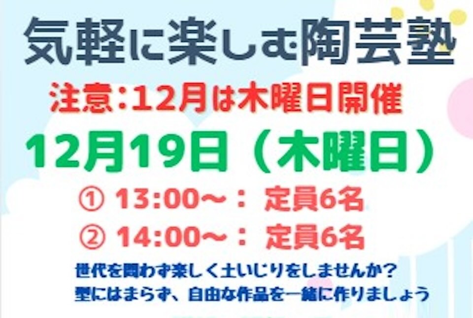 [ くらしネット神奈川：経験豊富な専門家集団 ] 12月の陶芸教室