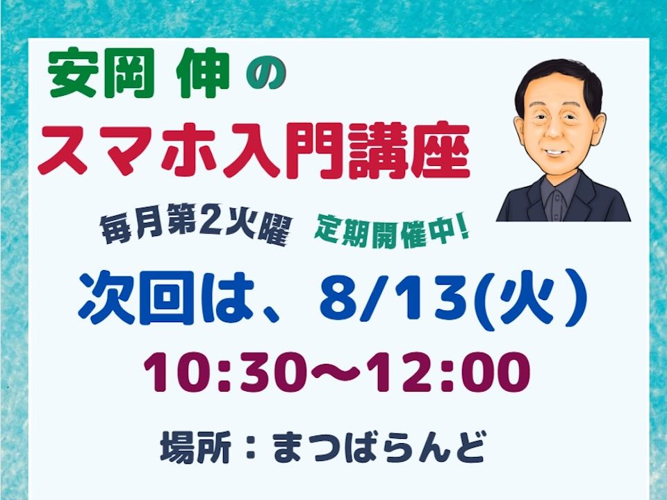 [ くらしネット神奈川：経験豊富な専門家集団 ] 8月のスマホ講座
