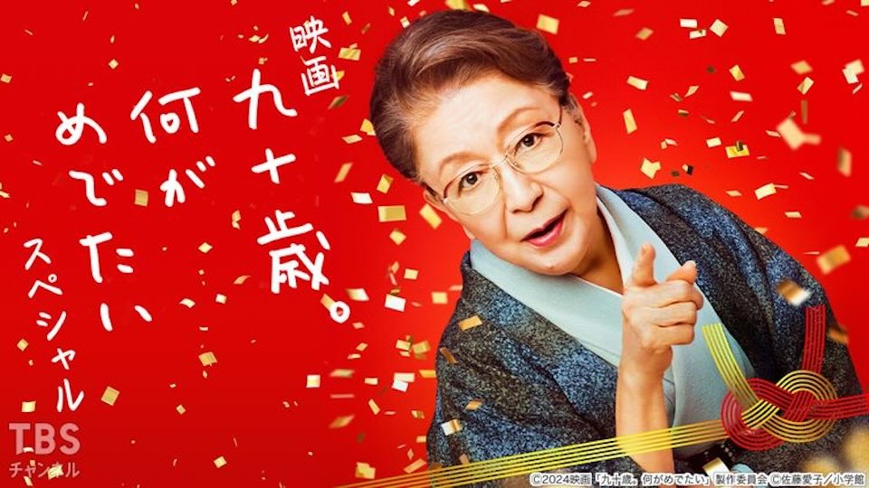 knk_post_90歳何がめでたい_01