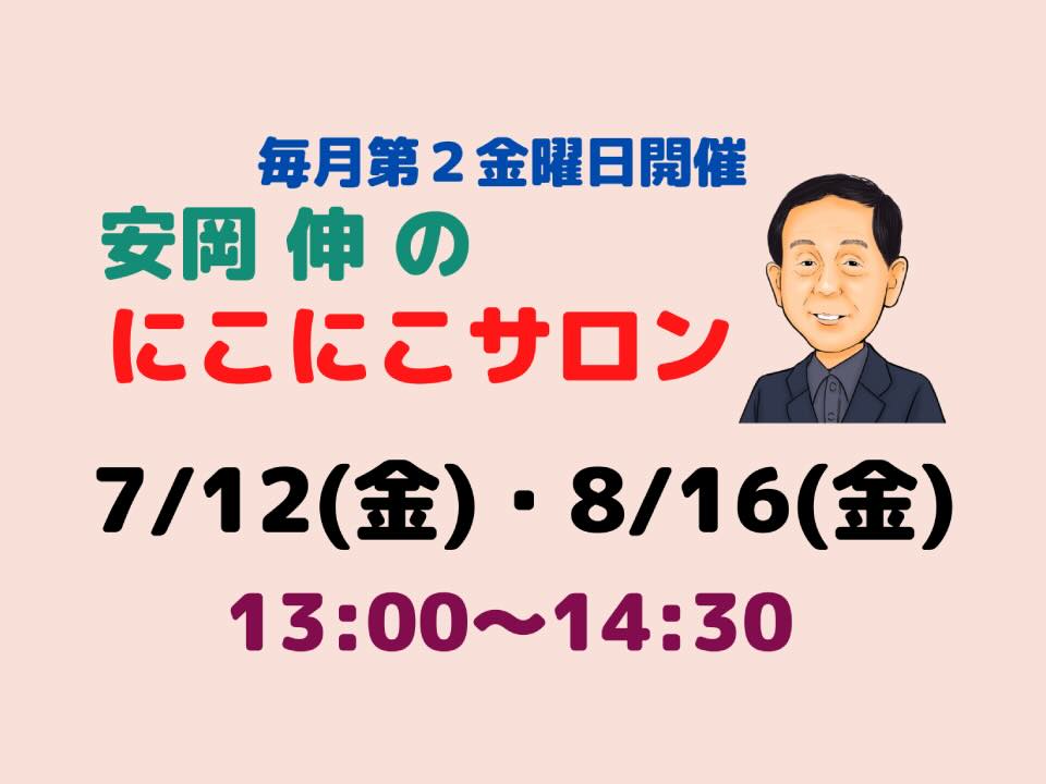 [ くらしネット神奈川：経験豊富な専門家集団 ] 次回のにこにこサロンは0712・0816開催